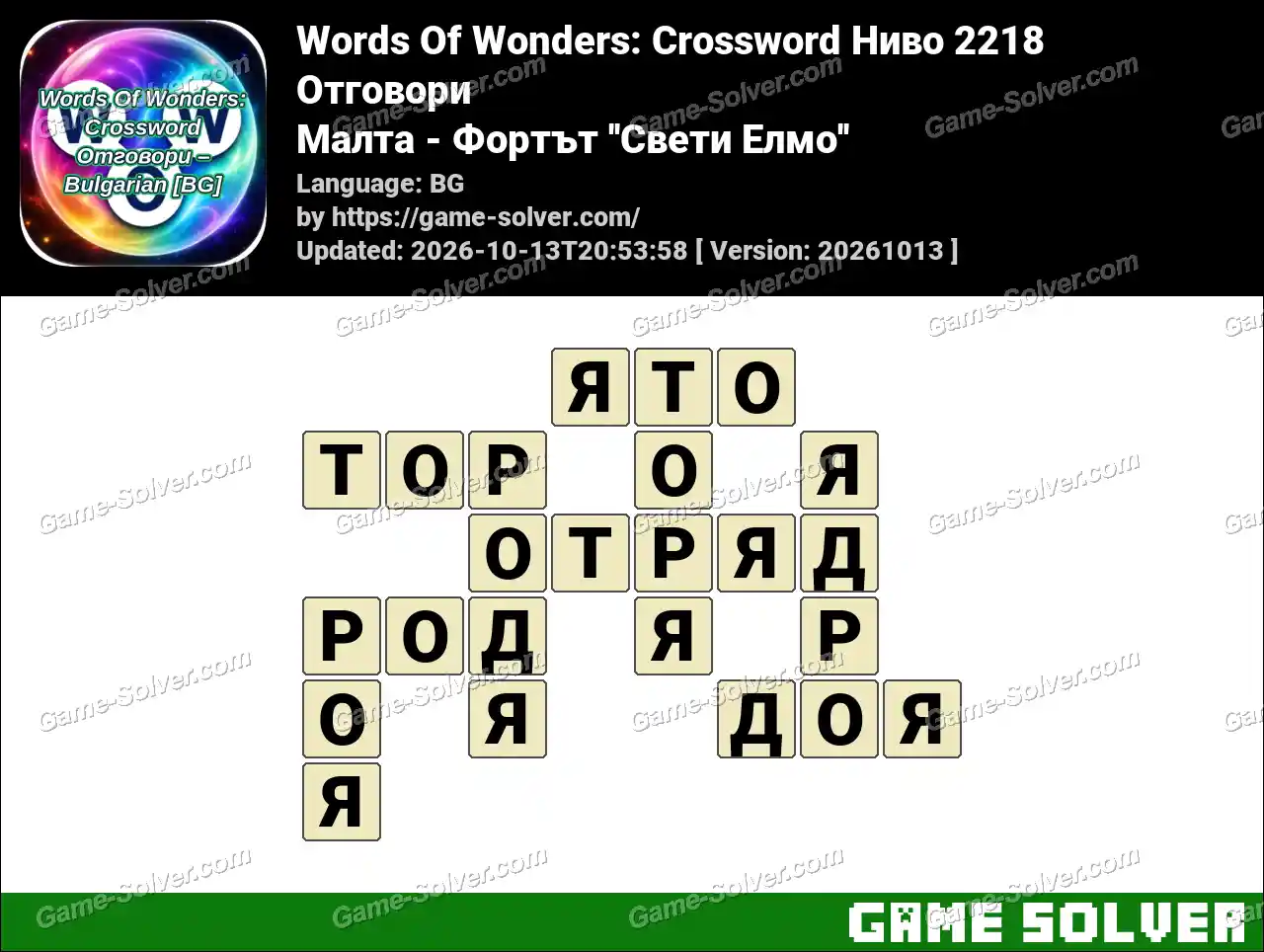 Words Of Wonders: Crossword Ниво 2218 Отговори – Малта – Фортът ”Свети Елмо”